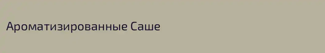 Ароматизированные Саше